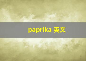 paprika 英文